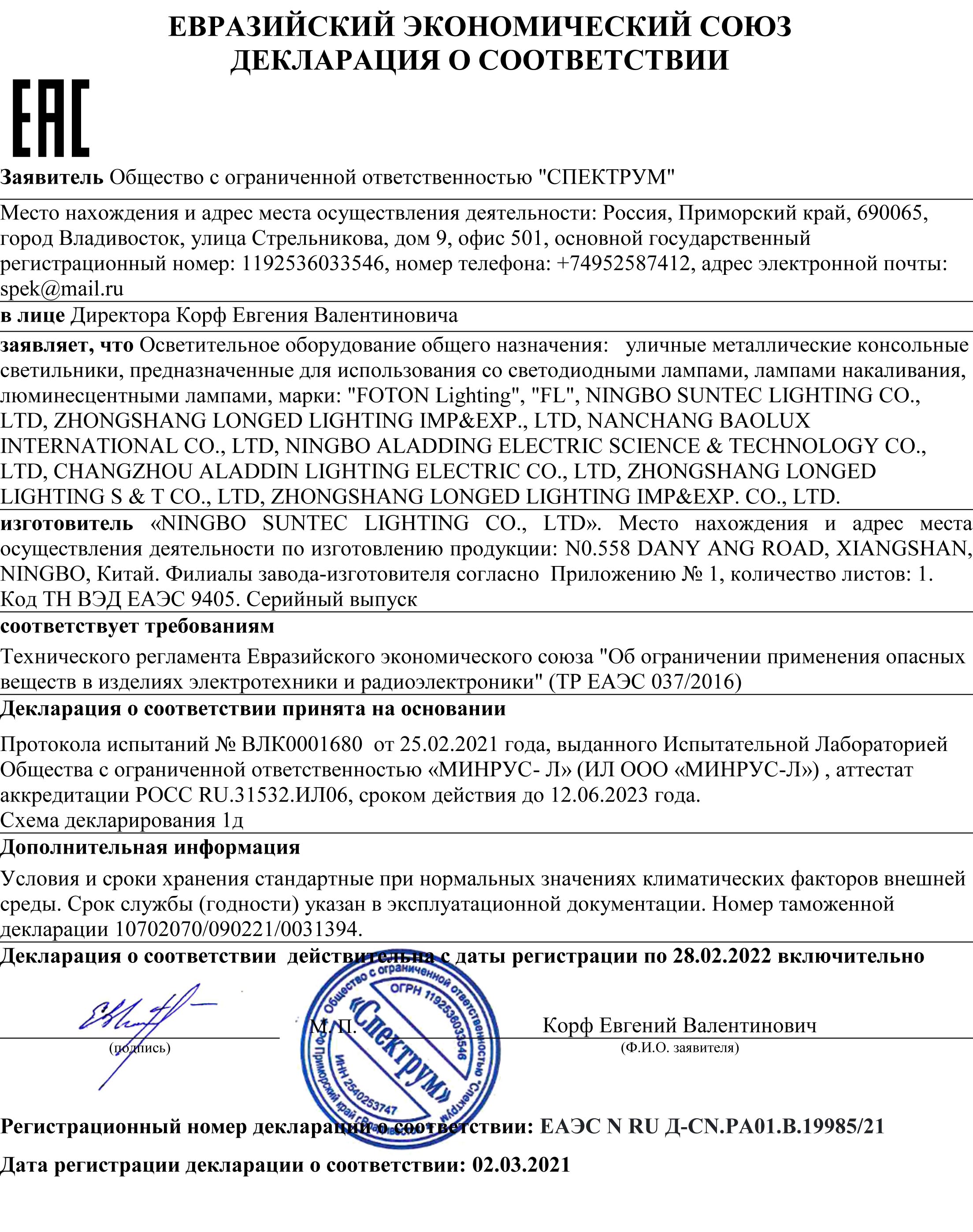 Сертификат № ДС. Консольные светильники