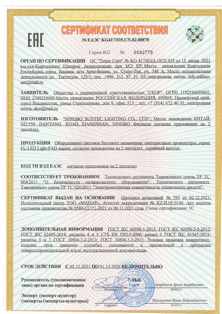 Сертификат № Светодиодные прожекторы